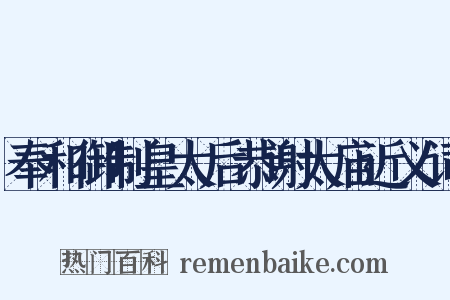 奉和御制皇太后恭谢太庙近义词是什么意思的图片